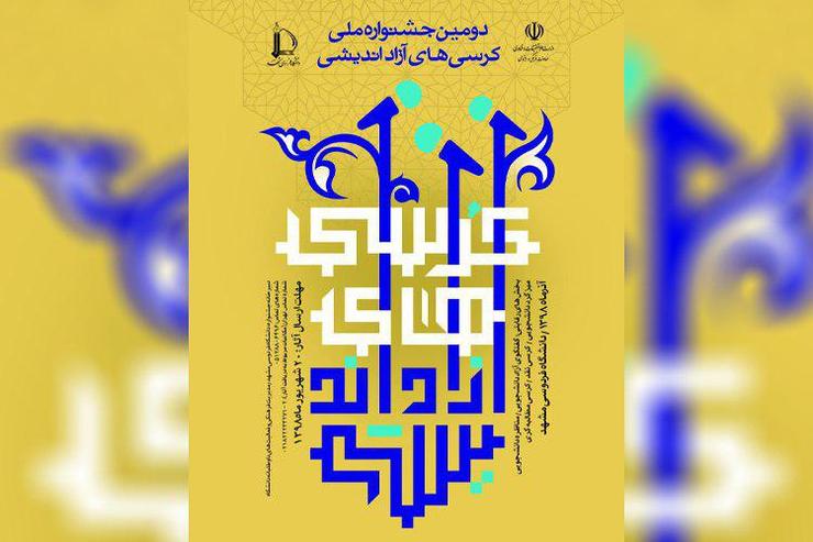 جشنواره ملی کرسی‌های آزاداندیشی در مشهد