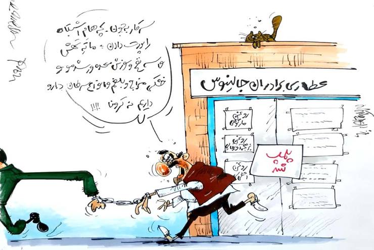 کاریکاتور |  مدیر طب ایرانی دانشگاه علوم پزشکی مشهد: با عطاری های مدعی درمان کرونا برخورد قانونی می شود