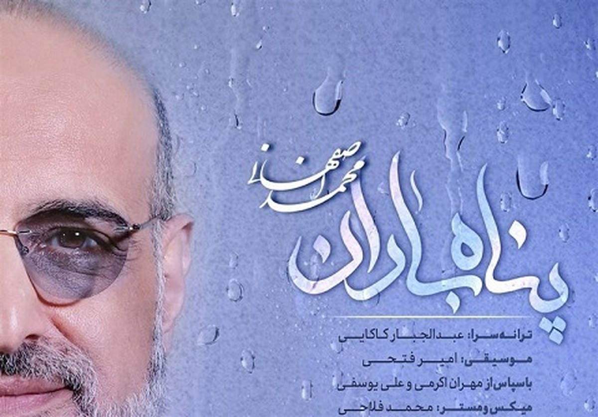«پناه باران» آهنگ جدید محمد اصفهانی به مناسبت روز زن منتشر شد + دانلود و متن ترانه