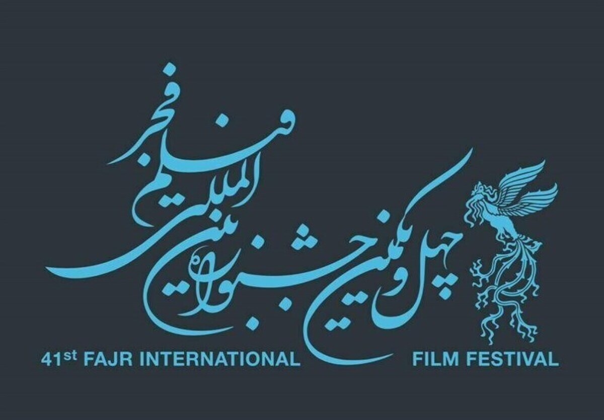 آغاز چهل و یکمین جشنواره فیلم فجر با اکران «استاد»