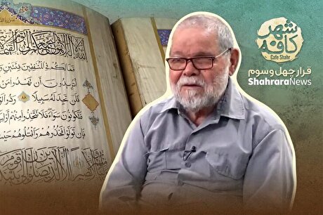 کافه شهر | گفتگو با علی‌اکبر اسماعیلی‌قوچانی کاتب خراسانی، بزرگ‌ترین قرآن جهان