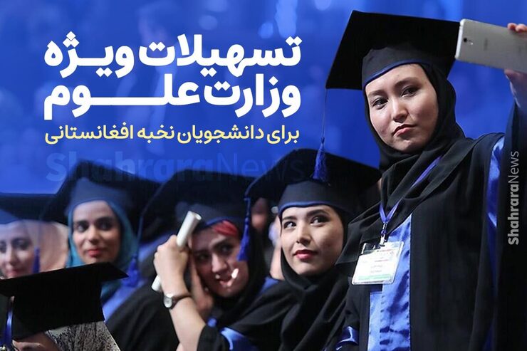 مدیرکل امور دانشجویان بین‌الملل: دانشجویان نخبه افغانستان تسهیلات ویژه دریافت می‌کنند