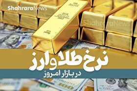 قیمت دلار، قیمت سکه، قیمت طلا و قیمت ارز امروز شنبه (۲۲ مردادماه ۱۴۰۱)