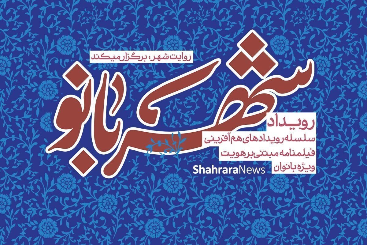 برگزاری مراسم اختتامیه رویداد «شهربانو» در مشهد
