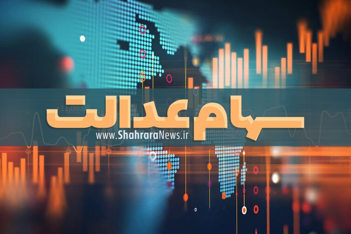 وزارت اقتصاد: سود سهام عدالت در هفته پایانی اسفند پرداخت می‌شود