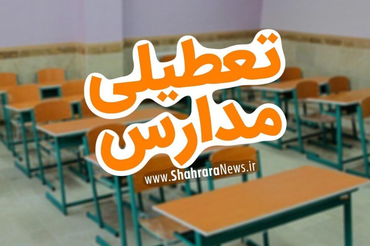 آیا مدارس تبریز فردا یکشنبه (۱۲ آذر ۱۴۰۲) تعطیل است؟