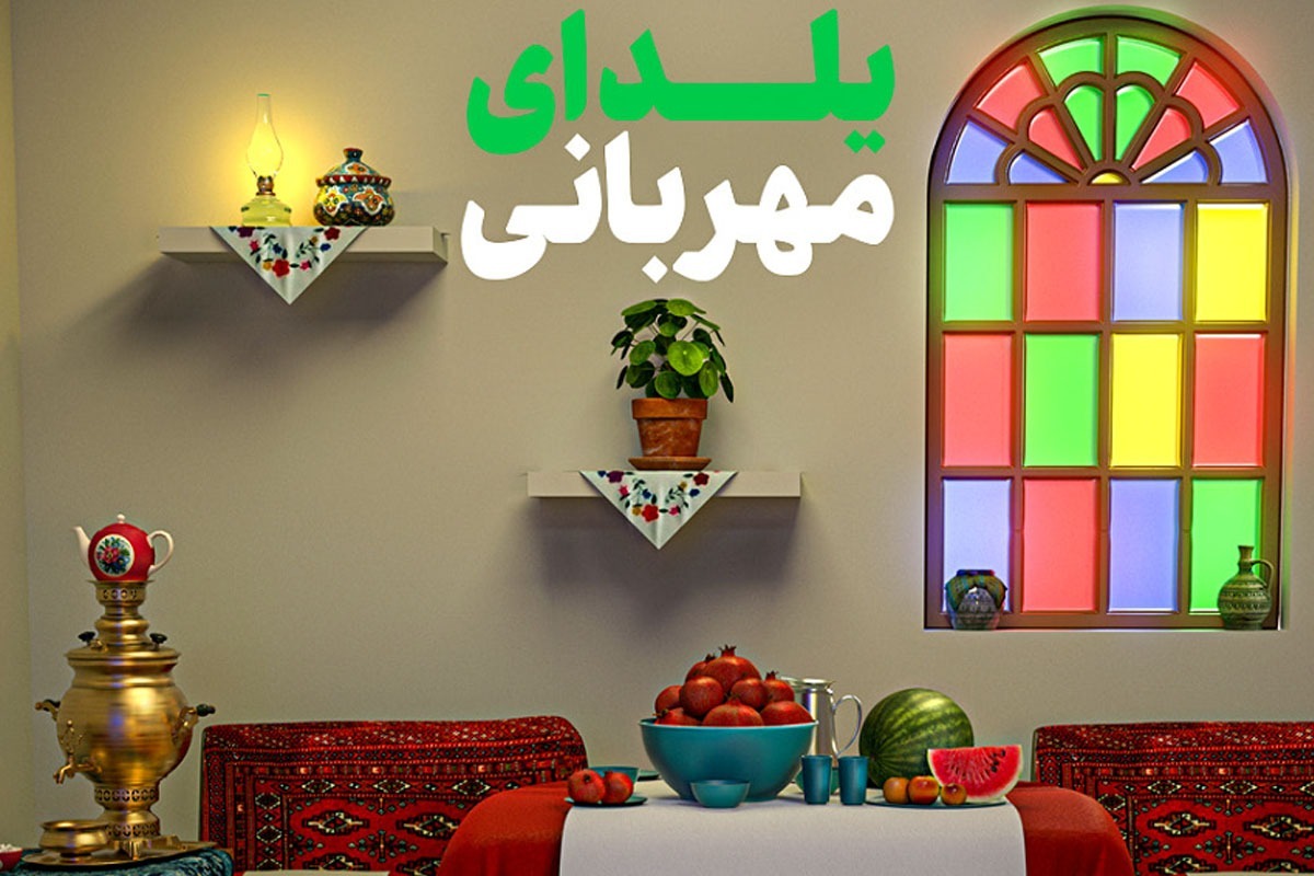 پویش «یلدای مهربانی» در طولانی‌ترین شب سال در مشهد