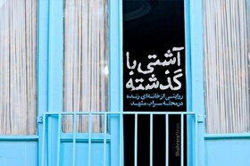 ویدئو | آشتی با گذشته؛ روایتی از خانه‌ای زنده در محله سراب مشهد
