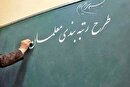 ویدئو | اصلاح احکام رتبه‌بندی ۱۰۰ هزار معلم بازنشسته
