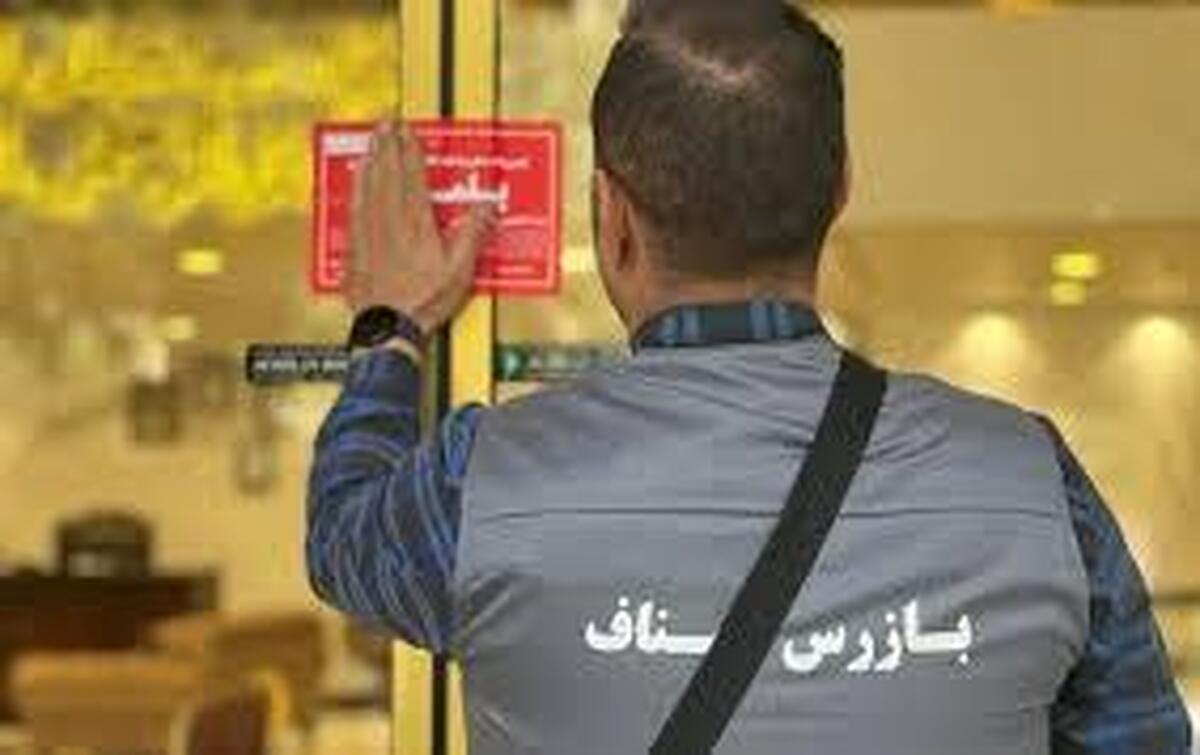 تشدید نظارت ها بر بازار مسکن | پلمب ۳ بنگاه املاک در مشهد (۳ اردیبهشت ۱۴۰۳)