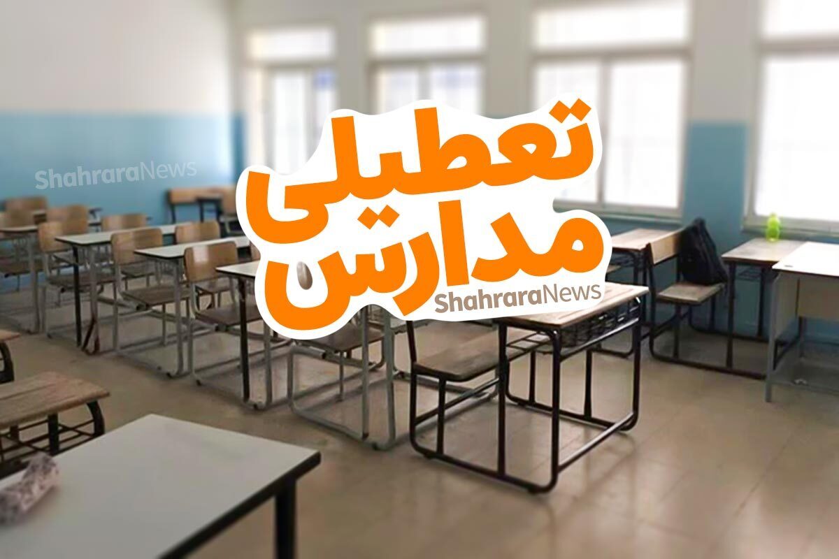 کدام مدارس اهواز و خوزستان فردا سه شنبه (۱۱ اردیبهشت ۱۴۰۳) تعطیل است؟