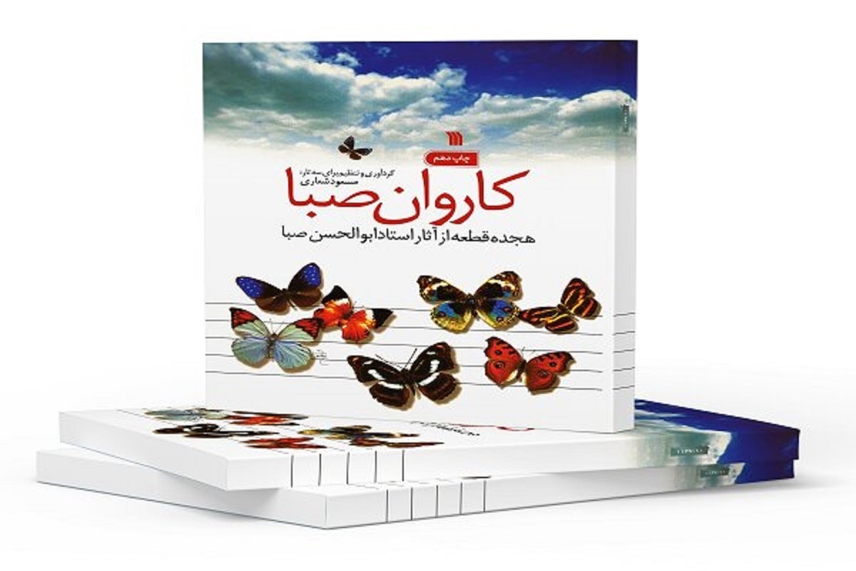 کتاب قطعات موسیقی «ابوالحسن صبا» به چاپ دهم رسید