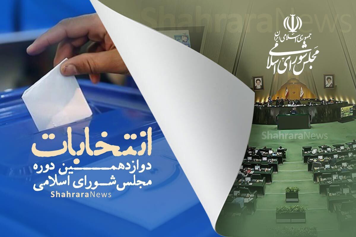 اسامی کامل نمایندگان دوازدهمین دوره مجلس شورای اسلامی
